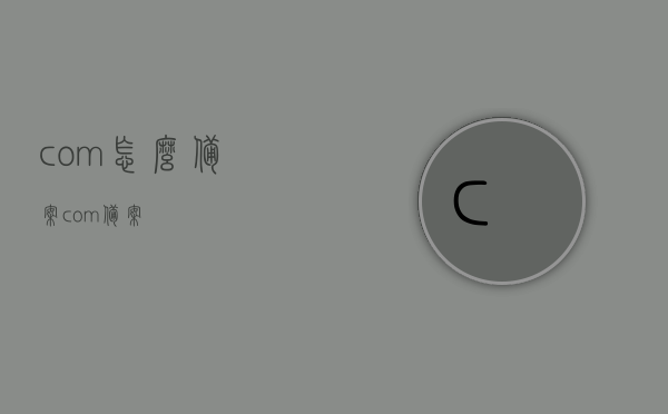 com怎么备案（com备案），com域名备案全流程指南