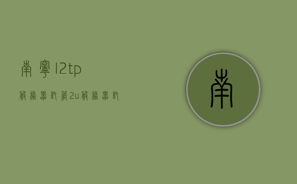 南宁l2tp服务器托管（2u服务器托管价格），南宁L2TP服务器托管服务及2U服务器价格详解，南宁L2TP服务器托管与2U服务器价格详解，专业托管服务及价格解析，南宁L2TP服务器托管服务与2U服务器价格解析，专业托管服务详解及价格概览，南宁L2TP服务器托管与2U服务器价格解析，专业服务详解及价格概览，南宁L2TP与2U服务器托管服务详解，专业托管价格概览与解析，南宁L2TP与2U服务器托管服务详解，专业价格概览与全面解析，南宁L2TP与2U服务器托管服务详解，专业价格概览与全面解析