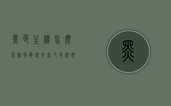 黑色主机怎么装饰风扇灯好看又亮视频教程（黑色风扇怎么安装），黑色主机风扇灯装饰教程，打造炫酷又明亮的风扇灯视频指南（附黑色风扇安装步骤），黑色主机风扇灯装饰教程，打造炫酷明亮风扇灯，视频教程与安装步骤全解析，黑色主机风扇灯装饰教程，打造炫酷明亮风扇灯，视频指南与安装步骤全解析，黑色主机风扇灯装饰教程，打造炫酷明亮风扇灯的详细指南与安装步骤全解析（附视频教程）