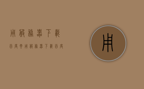 用服务器下载百度云（用服务器下载百度云安全吗），服务器下载百度云的安全性解析，服务器下载百度云的安全性解析，安全性探讨与风险评估，服务器下载百度云的安全性解析，风险评估与探讨的安全风险分析指南