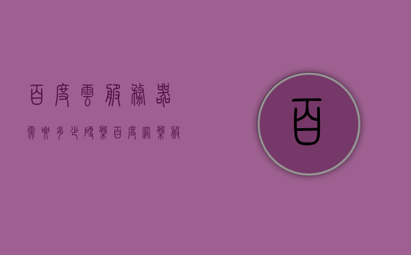 百度云服务器需要多少硬盘（百度网盘服务器硬盘多大），百度云服务器的硬盘需求，揭秘服务器硬盘容量之谜，揭秘，百度云服务器的硬盘需求与容量之谜，究竟需要多少硬盘支撑？