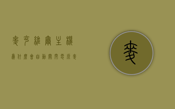麦克维尔主机为什么会自动关闭电源（麦克维尔主机控制面板图解），麦克维尔主机自动关闭电源原因及控制面板图解，麦克维尔主机自动关闭电源原因详解及控制面板图解，麦克维尔主机自动关闭电源原因详解与面板操作指南，图解教程及故障排除指南