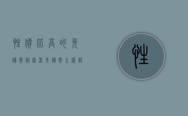 性价比高的免备案服务器（免备案主机服务器），性价比高的免备案服务器，优质主机选择不求人