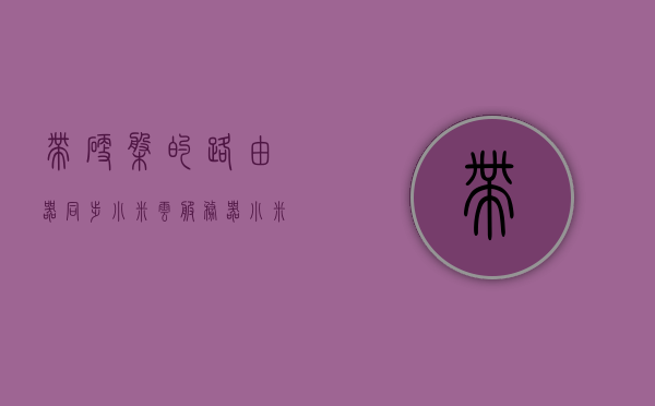 带硬盘的路由器同步小米云服务器（小米接硬盘的路由器），小米硬盘路由器与云服务器同步，存储与智能的完美结合