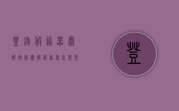 登录服务器虚拟控制（虚拟服务器怎么登录），虚拟服务器登录指南，掌握服务器虚拟控制之道，虚拟服务器登录指南，掌握服务器虚拟控制的艺术