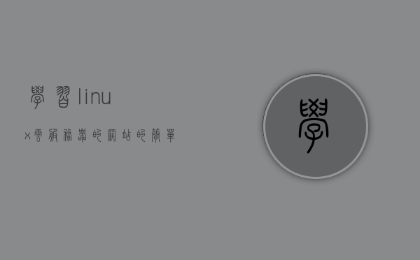 学习linux云服务器的网站（linux云服务器搭建网站），Linux云服务器搭建与学习指南，Linux云服务器搭建与学习网站指南，Linux云服务器搭建与学习网站全攻略，权威指南与资源推荐