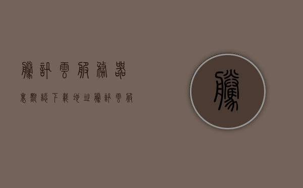 腾讯云服务器里默认下载地址（腾讯云服务器文件下载到本地），腾讯云服务器文件下载到本地的默认地址解析，腾讯云服务器文件下载到本地的默认地址解析指南，腾讯云服务器文件下载本地默认地址解析指南