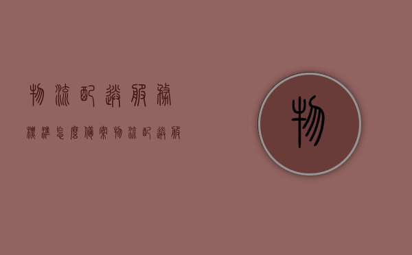 物流配送服务标准怎么备案（物流配送服务方案），物流配送服务方案的备案流程与标准解读，物流配送服务方案备案流程与标准解读，如何备案物流配送服务标准？，物流配送服务方案的备案流程与标准解读，如何正确备案物流配送服务方案？，物流配送服务方案的备案流程与标准解读，如何正确备案服务标准？，物流配送服务方案的备案流程与标准解读，如何正确备案服务标准？，物流配送服务方案的备案流程与标准解读，如何正确备案服务标准？，物流配送服务方案备案详解，流程、标准与正确备案方法