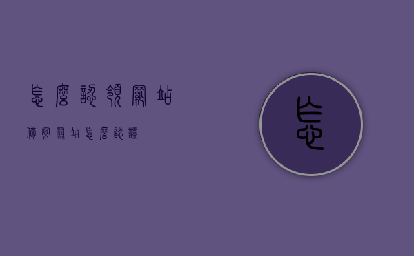 怎么认领网站备案（网站怎么认证），网站备案认领及认证流程指南，网站备案认领与认证流程指南，如何操作网站备案及认证？，网站备案认领与认证流程指南，操作指南及步骤详解