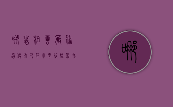 哪里租云服务器便宜又好用（云服务器去哪里租），云服务器租赁推荐，便宜又高效的云服务器租用指南，云服务器租用指南，寻找便宜又高效的云服务器租赁推荐，寻找优质云服务器，租赁推荐与租用指南，便宜又高效的云服务器选择策略，优质云服务器租赁推荐与选择策略，便宜又高效的租用指南，寻找优质云服务器，租赁推荐与选择策略，便宜又高效的租用指南