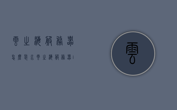 云之海服务器怎么装水（云之海服务器ip地址），云之海服务器安装指南，如何添加水和获取IP地址？，云之海服务器安装指南，如何添加水及获取IP地址，云之海服务器安装指南，添加水与获取IP地址的步骤详解，云之海服务器安装指南，添加水与获取IP地址的详细步骤解析，云之海服务器安装指南，添加水与获取IP地址的详细步骤解析，云之海服务器安装指南，添加水与获取IP地址的详细步骤解析，云之海服务器安装指南，添加水与获取IP地址的详细步骤解析，云之海服务器安装指南，添加水与获取IP地址的详细步骤解析