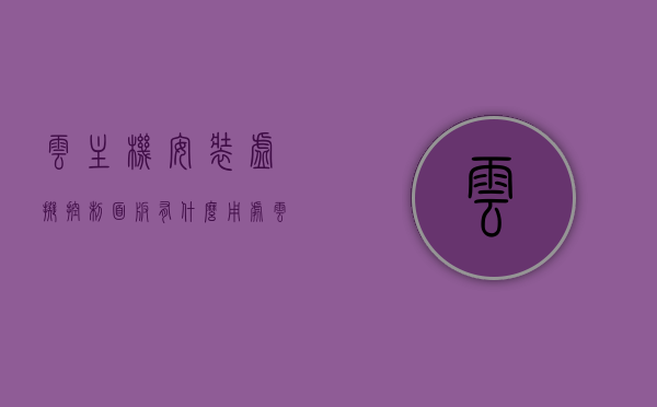 云主机安装虚拟控制面板有什么用处（云主机安装虚拟机），云主机安装虚拟控制面板的作用及虚拟机应用解析，云主机安装虚拟控制面板的作用及虚拟机应用解析，提升管理效率与资源利用标题建议，云主机虚拟控制面板的功能及应用解析，提升管理效率和资源优化使用的重要性。