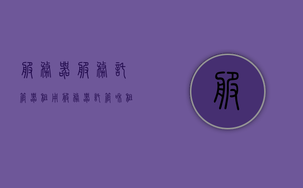 服务器服务托管器租用（服务器托管和租用哪个更划算），服务器托管与租用比较，选择哪种服务更划算？，服务器托管与租用比较，哪个更划算的选择指南