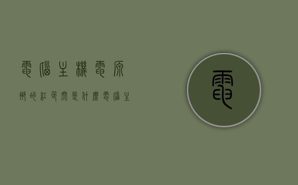 电脑主机电源那的红色闪是什么（电脑主机电源边上红灯一直亮怎么搞），电脑主机电源红灯闪，原因与解决方法，电脑主机电源红灯闪，原因、解决方法及红色警示灯常亮处理指南，电脑主机电源红灯闪与红色警示灯常亮的解决指南，原因与解决方法，电脑主机电源红灯闪及常亮原因与解决方法指南