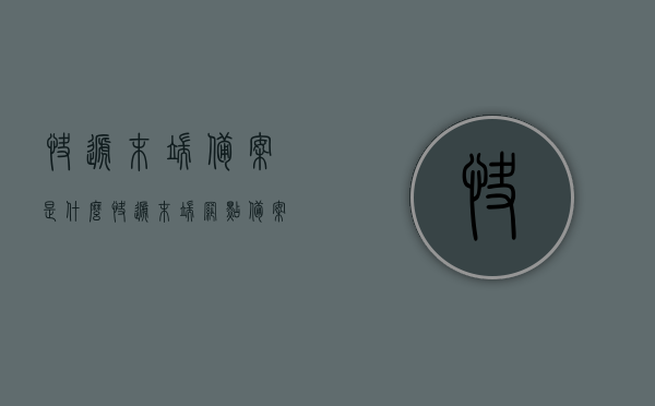 快递末端备案是什么（快递末端网点备案暂行规定），快递末端备案详解，网点备案暂行规定与操作指南，快递末端备案详解，网点备案暂行规定与操作指南，快递末端备案详解，网点备案暂行规定与操作指南全解析，快递末端备案详解，网点备案规定与操作指南全解析