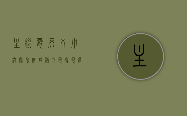 主机电源不用开关怎么启动的（电脑电源不用主板怎么启动），电脑主机电源无开关启动方式探讨，主板外的电源启动原理探究