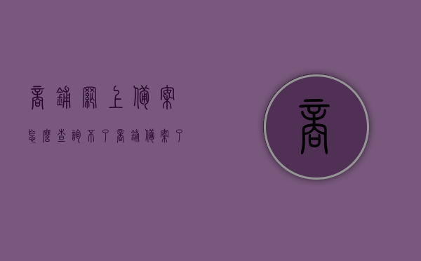 商铺网上备案怎么查询不了（商铺备案了就安全了吗），商铺网上备案查询难题及备案后的安全性解析 第1张