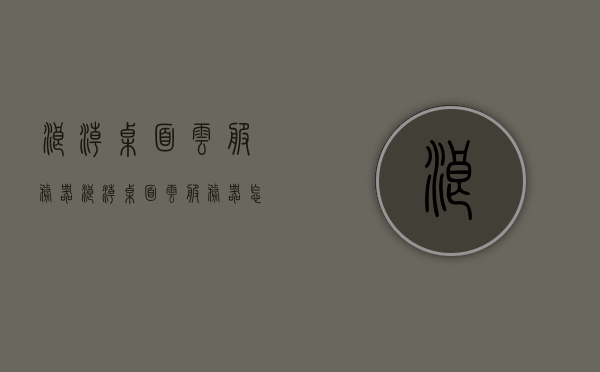 浪潮桌面云服务器（浪潮桌面云服务器怎么用），浪潮桌面云服务器使用指南及操作教程