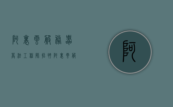 阿里云服务器算法工程师招聘（阿里云服务支持招聘），阿里云服务器算法工程师招聘启事（阿里云服务支持团队热招中），阿里云服务器算法工程师热招启事（阿里云服务支持团队招聘季），阿里云服务器算法工程师热招启事，阿里云服务支持团队招聘季，阿里云服务器算法工程师热招启事，阿里云服务支持团队招聘季，阿里云服务器算法工程师热招启事，阿里云服务支持团队招聘季开启！