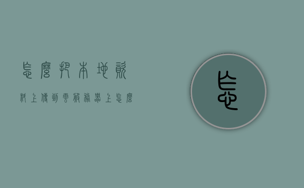 怎么把本地资料上传到云服务器上（怎么把本地资料上传到云服务器上面），如何将本地资料上传到云服务器？详细步骤解析！