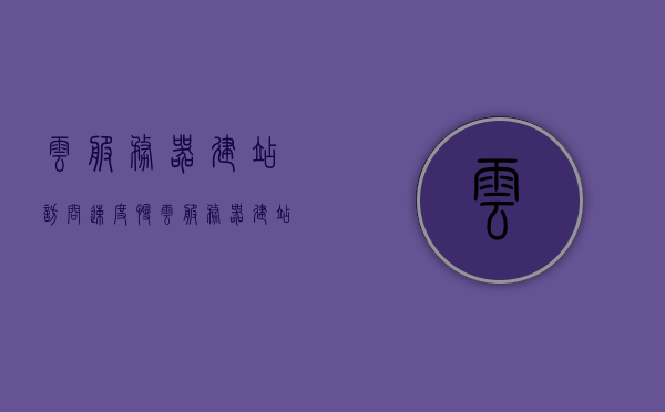 云服务器建站访问速度慢（云服务器建站访问速度慢怎么解决），云服务器建站访问速度慢，解决方案与优化建议，云服务器建站访问速度慢，解决方案与优化建议揭秘！