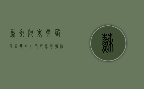 苏州阿里云服务器建站入门（阿里云服务器搭建教程），苏州阿里云服务器建站入门教程，阿里云服务器搭建指南，苏州阿里云服务器建站入门教程，阿里云服务器搭建指南，苏州阿里云服务器建站入门教程，从入门到精通的搭建指南，苏州阿里云服务器建站入门教程，从入门到精通的搭建指南，苏州阿里云服务器建站入门教程，从新手到精通的搭建指南，苏州阿里云服务器建站入门教程，从新手到精通的搭建指南，苏州阿里云服务器建站入门教程，从新手到精通的搭建指南，苏州阿里云服务器建站入门教程，从新手到精通的搭建指南