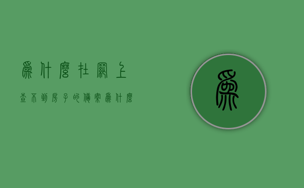 为什么在网上查不到房子的备案（为什么在网上查不到房子的备案价呢），查不到房子备案价的原因分析，为何网上无法找到房子备案信息？，揭秘房屋备案信息查询难题，为何网上查不到房子备案及备案价？，揭秘，为何无法在网上查到房子备案及备案价的原因分析！，揭秘，查不到房子备案及备案价的原因分析与查询难题解析！