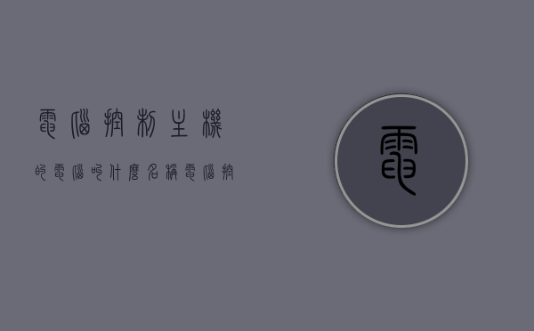 电脑控制主机的电脑叫什么名称（电脑控制主机的电脑叫什么名称来着），电脑控制主机的设备名称及功能解析，电脑控制主机的设备名称与功能解析，主机控制电脑名称揭秘