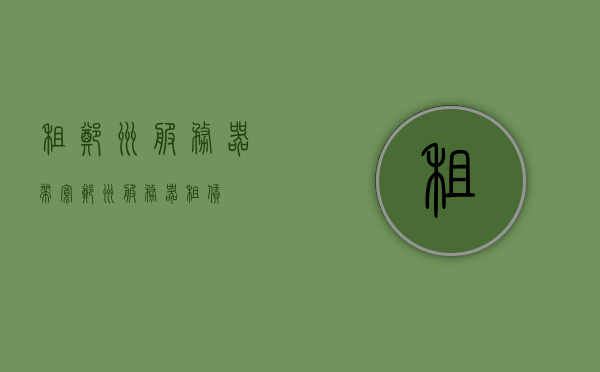租郑州服务器带宽（郑州服务器租赁），郑州服务器租赁与带宽选择指南