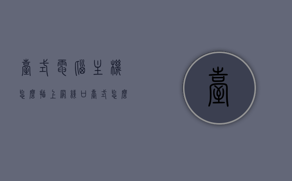 台式电脑主机怎么插上网线口（台式怎么插网线使用），台式电脑如何连接网线口，详细步骤教程，台式电脑网线插口连接详解，从网线选择到插入步骤教程，台式电脑网线插口连接详解，从网线选择到插入步骤全教程，台式电脑网线插口连接全教程，从网线选择到插入步骤详解，台式电脑网线插口连接全教程，从网线选择到插入步骤详解