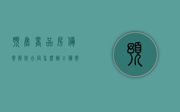 预售商品房备案解除合同怎么办（已备案的商品房预售合同可以撤销吗），预售商品房备案解除合同的应对方法与合同撤销可能性探讨，预售商品房备案解除合同的应对方法与合同撤销可能性探讨，已备案商品房预售合同的解除与撤销解析，预售商品房备案解除合同的应对及撤销可能性解析，预售商品房备案解除合同的应对与撤销可能性详解，方法与解析，预售商品房备案解除合同详解，应对方法与撤销可能性探讨，预售商品房备案解除合同的应对与撤销可能性详解，方法与解析指南，预售商品房备案解除合同的应对与撤销可能性详解，方法与解析指南