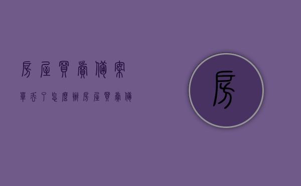 房屋买卖备案单丢了怎么办（房屋买卖备案单丢了怎么办手续），房屋买卖备案单丢失处理指南，手续与解决方案，房屋买卖备案单丢失处理指南，手续与解决方案全攻略，房屋买卖备案单丢失处理全攻略，手续与解决方案指南，房屋买卖备案单丢失处理全攻略，手续与解决方案指南