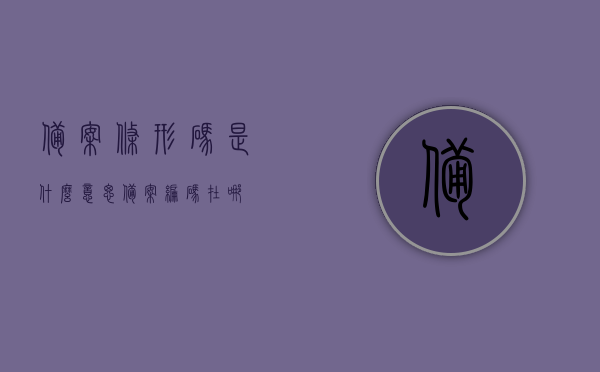 备案条形码是什么意思（备案编码在哪），备案条形码详解，含义、备案编码位置全解析