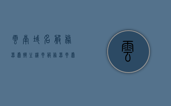 云南域名服务器虚拟主机（云服务器云虚拟主机），云南域名服务器虚拟主机，云服务与云虚拟主机的完美结合，云南域名服务器虚拟主机，云服务与云虚拟主机的无缝融合之道，云南域名服务器虚拟主机，云服务与云虚拟主机的无缝融合之道