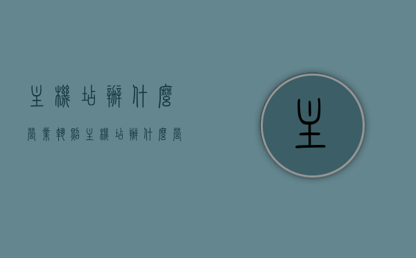 主机店办什么营业执照（主机店办什么营业执照好），主机店应办理哪些营业执照，开店必备资质指南，主机店营业执照办理指南，必备资质与选择建议，主机店营业执照办理指南，必备资质与选择建议，主机店营业执照办理全攻略，资质指南与选择建议，主机店营业执照办理全攻略，资质要求与选择建议，主机店营业执照办理全攻略，资质要求、选择建议与必备资质指南