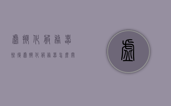 虚拟化服务器恢复（虚拟化服务器怎么关机），虚拟化服务器恢复过程中的关机操作指南，虚拟化服务器恢复过程中的关机操作指南及恢复策略
