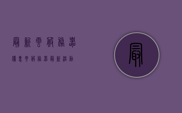最新云服务器优惠（云服务器最新活动），云服务器最新优惠活动揭秘，云服务器最新优惠活动揭秘，最新云服务器优惠信息一网打尽 第1张