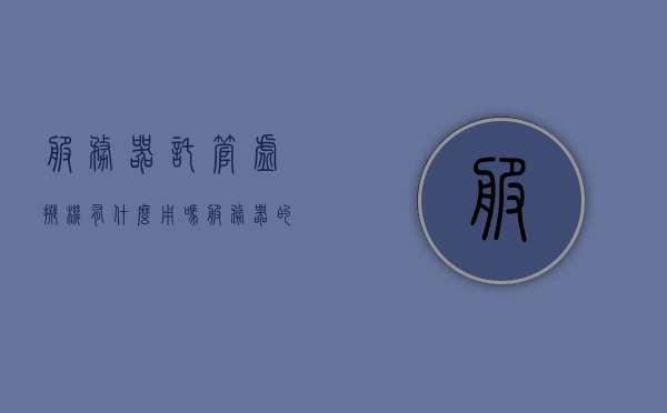 服务器托管虚拟机有什么用吗（服务器的托管），服务器托管虚拟机的作用及优势解析（服务器托管应用），服务器托管虚拟机的作用及优势解析，提升效率与资源利用的最佳实践（服务器托管应用），服务器托管虚拟机，优势解析与最佳实践，提升效率与资源利用之道，服务器托管虚拟机，优势解析与最佳实践，助力提升效率与资源利用之道，服务器托管虚拟机，优势解析与最佳实践指南，助力提升效率与资源利用