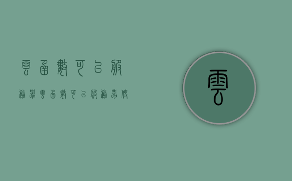 云函数可以服务器（云函数可以服务器使用吗），云函数的使用与在服务器上的部署探讨