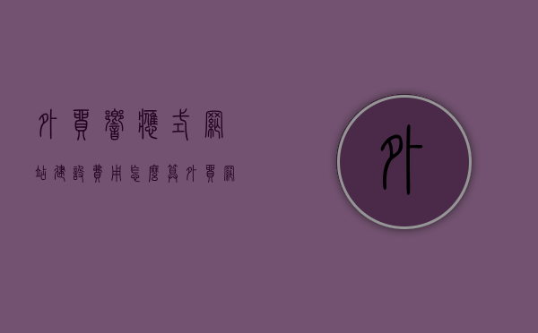外贸响应式网站建设费用怎么算（外贸网站设计解决方案），响应式外贸网站建设与费用解析，外贸网站设计解决方案