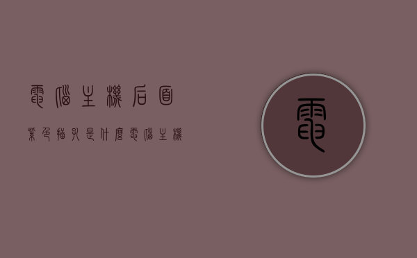 电脑主机后面紫色插孔是什么（电脑主机后面紫色插孔是什么意思），电脑主机后紫色插孔详解，功能及意义，电脑主机后面紫色插孔详解，功能、意义与用途探索，电脑主机后面紫色插孔详解，功能、意义与用途探索，电脑主机后面紫色插孔详解，功能、意义与用途探索，电脑主机后面紫色插孔详解，功能、意义与用途探索