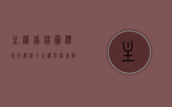 主机盾牌图标是什么牌子主机（电脑桌面盾牌），电脑主机盾牌图标品牌解析，盾牌图标主机究竟属于哪个品牌？，盾牌图标主机品牌解析，电脑主机盾牌图标的品牌探究，盾牌图标电脑主机品牌解析，探究电脑主机盾牌图标的品牌归属