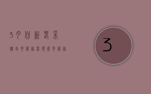 3月份新春采购季云服务器领券（云服务器 开年采购季），云服务器新春采购季，三月领券活动开启！