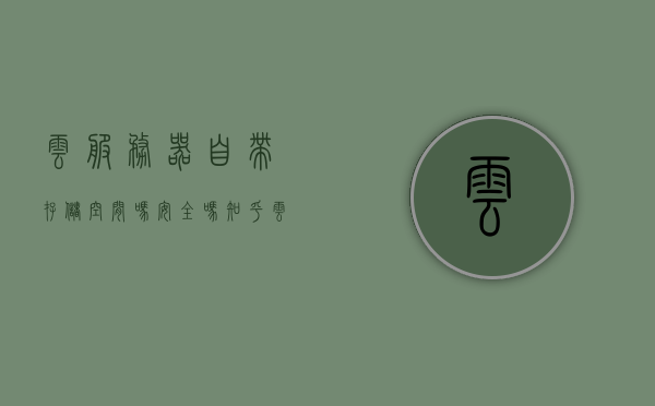 云服务器自带存储空间吗安全吗知乎（云服务器的存储设备），关于云服务器自带存储空间的知乎解读，安全性与存储设备探讨，云服务器自带存储空间的知乎解读，安全性与存储设备探讨，云服务器自带存储空间知乎解读，安全性与存储设备探讨，云服务器自带存储空间的知乎解读，安全性与存储设备探讨全解析，云服务器自带存储空间的知乎解读，安全性与存储设备探讨全解析，云服务器自带存储空间的知乎解读，安全性与存储设备探讨全解析
