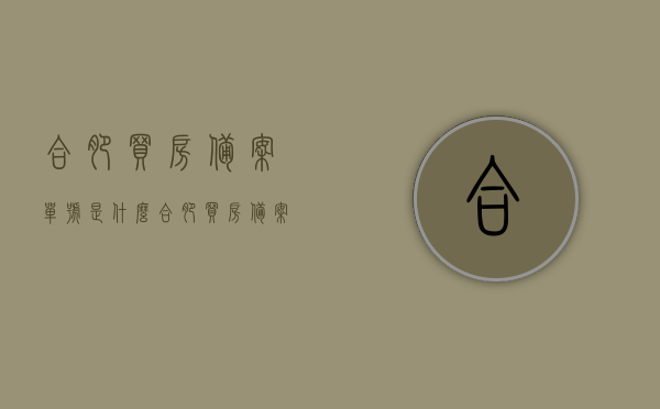 合肥买房备案单号是什么（合肥买房备案多长时间），合肥购房备案单号的含义及备案所需时长解析，合肥购房备案单号的含义与备案时长解析，备案单号、流程全攻略，合肥购房备案流程详解，备案单号、时长及全攻略解析，合肥购房备案详解，单号含义、流程、时长及全攻略解析，合肥购房备案详解，备案单号含义、流程、时长及全攻略解析