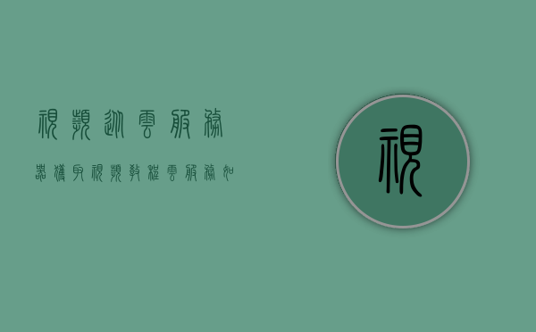 视频从云服务器获取视频教程（云服务如何使用视频），云服务器视频教程，获取与运用云服务视频指南，云服务器视频教程，获取与运用云服务视频的指南，云服务器视频教程，从获取到运用云服务的全面指南