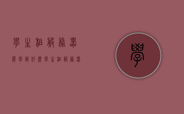 学生租服务器能学到什么（学生租服务器哪里更优惠），学生租服务器，学习与优惠的双重收获，学生租服务器，学习与优惠的双重收获，探索知识与经济的最佳实践之路，学生租服务器，探索知识与经济的实践之路，学习与优惠的双重收获。