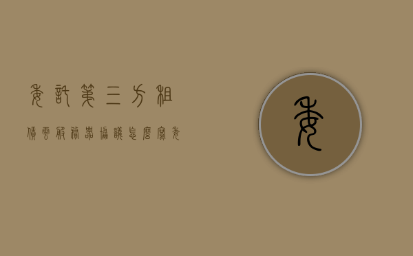 委托第三方租赁云服务器协议怎么写（委托第三方代收租赁合同），委托第三方租赁云服务器及代收租赁合同协议指南，委托第三方租赁云服务器及代收租赁合同协议指南，撰写协议要点与步骤标题，委托第三方租赁云服务器代收租赁合同协议详解与指南，委托第三方租赁云服务器及代收租赁合同协议详解与指南，撰写协议要点与步骤标题，第三方云服务器租赁及代收租赁合同指南与协议模板解析​​​​，委托第三方租赁云服务器及代收租赁合同协议详解与指南，协议撰写要点与步骤解析