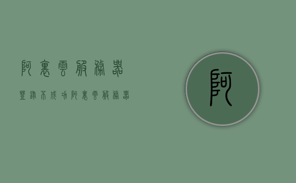阿里云服务器登录不成功（阿里云服务器登录不成功怎么办），阿里云服务器登录问题解析与解决方案，阿里云服务器登录问题解析及解决方案，登录不成功怎么办？