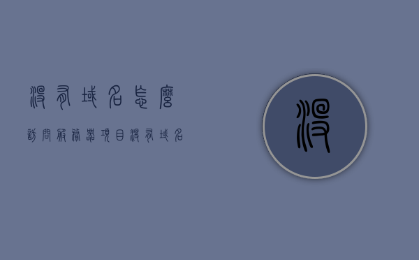 没有域名怎么访问服务器项目（没有域名怎么搭建网站），无域名访问服务器项目及网站搭建指南